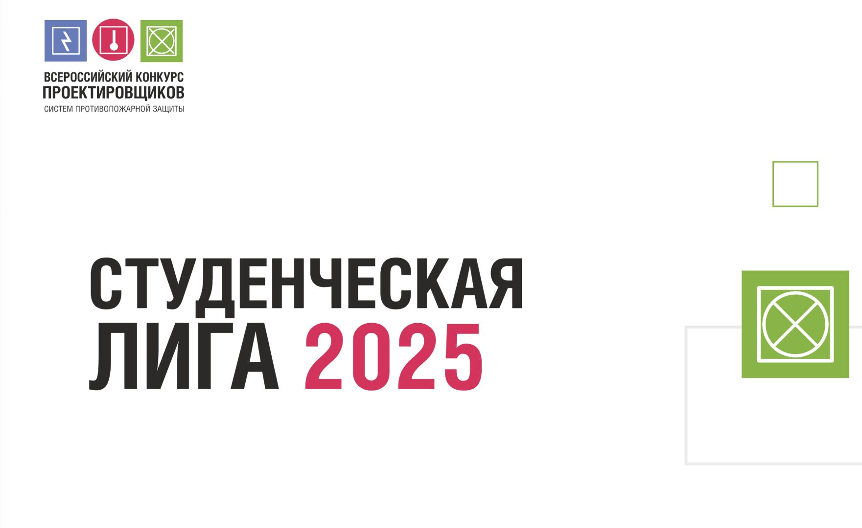 Стартовал прием заявок на Студенческую лигу Всероссийского конкурса проектировщиков систем противопожарной защиты