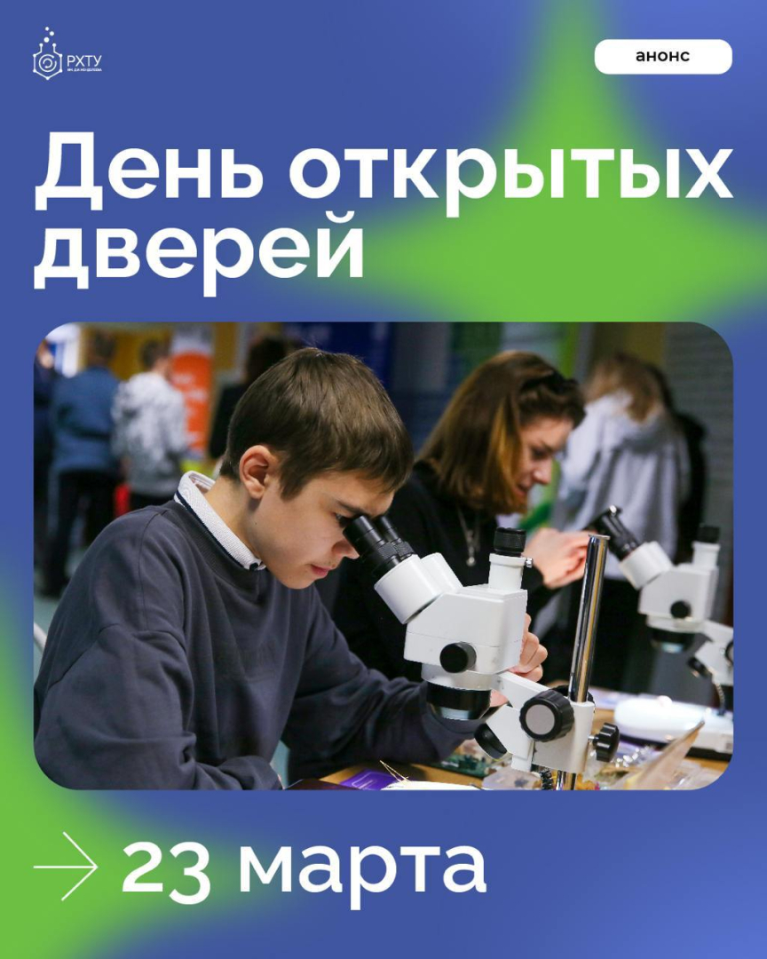 День открытых дверей в РХТУ им. Д.И. Менделеева