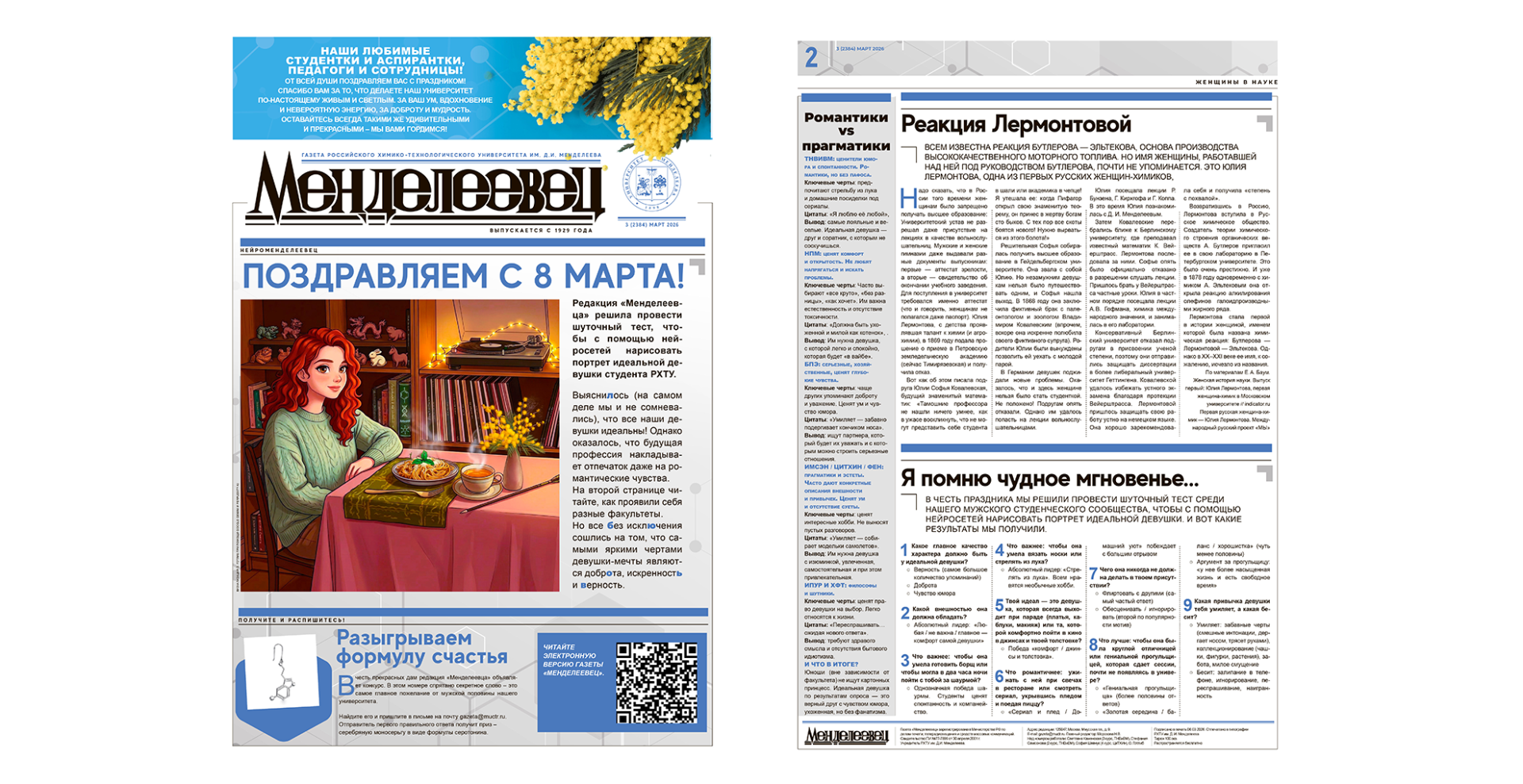 Вышел праздничный номер «Менделеевца»! Читайте о женщинах в науке и участвуйте в конкурсе!