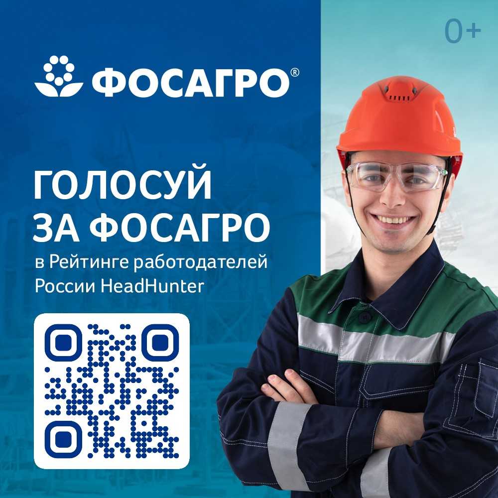 Менделеевцы, поддержите компанию «ФосАгро» в рейтинге работодателей России!