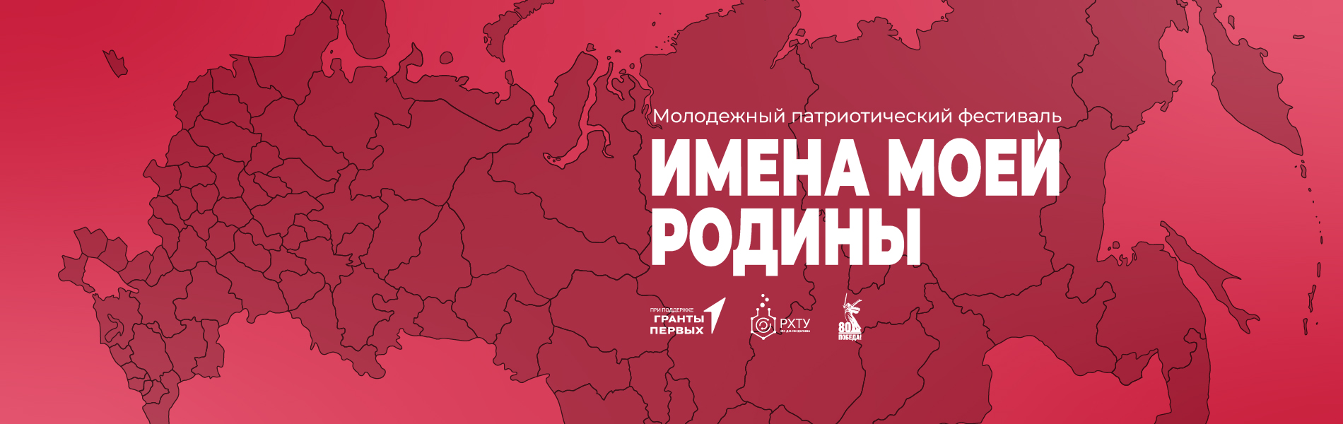 Фестиваль «Имена моей Родины»: расскажи о страницах гордости своего региона!