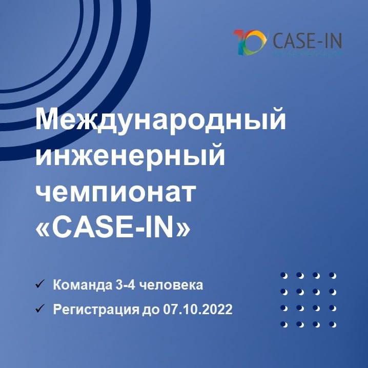 Началась регистрация на осенний кубок международного инженерного чемпионата «CASE-IN»