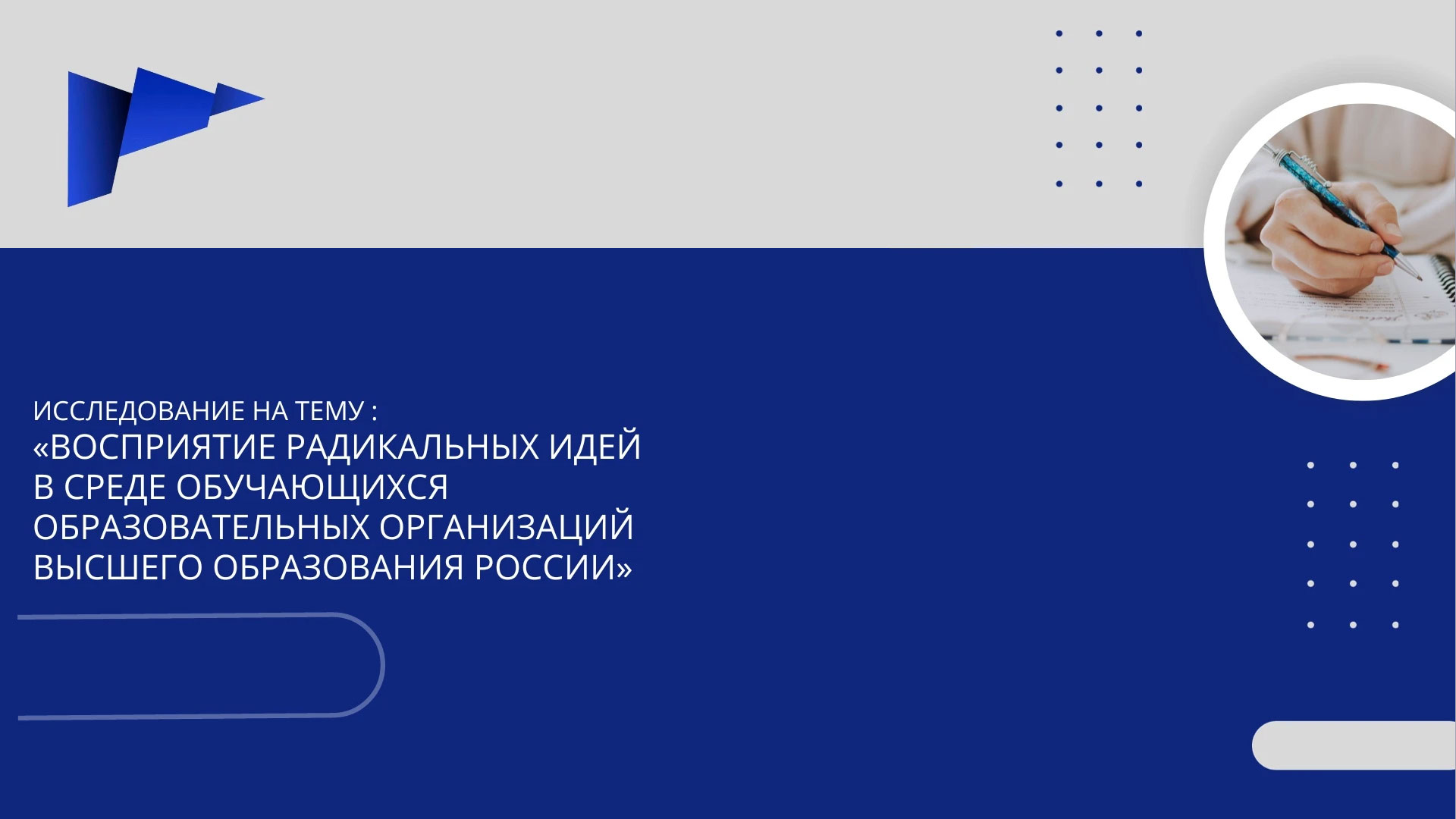 Студенты РХТУ могут пройти опрос о восприятии радикальных идей