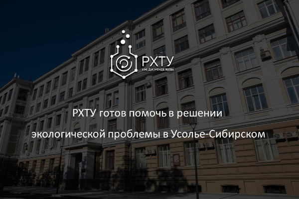 РХТУ готов помочь в решении экологической проблемы в Усолье-Сибирском