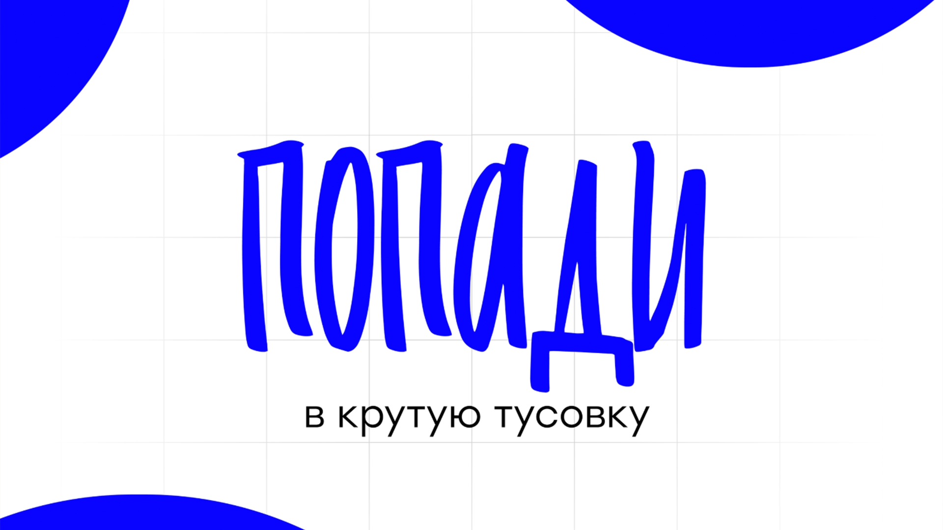 В Москве пройдет карьерный форум «Труд крут» ко Дню российских студенческих отрядов