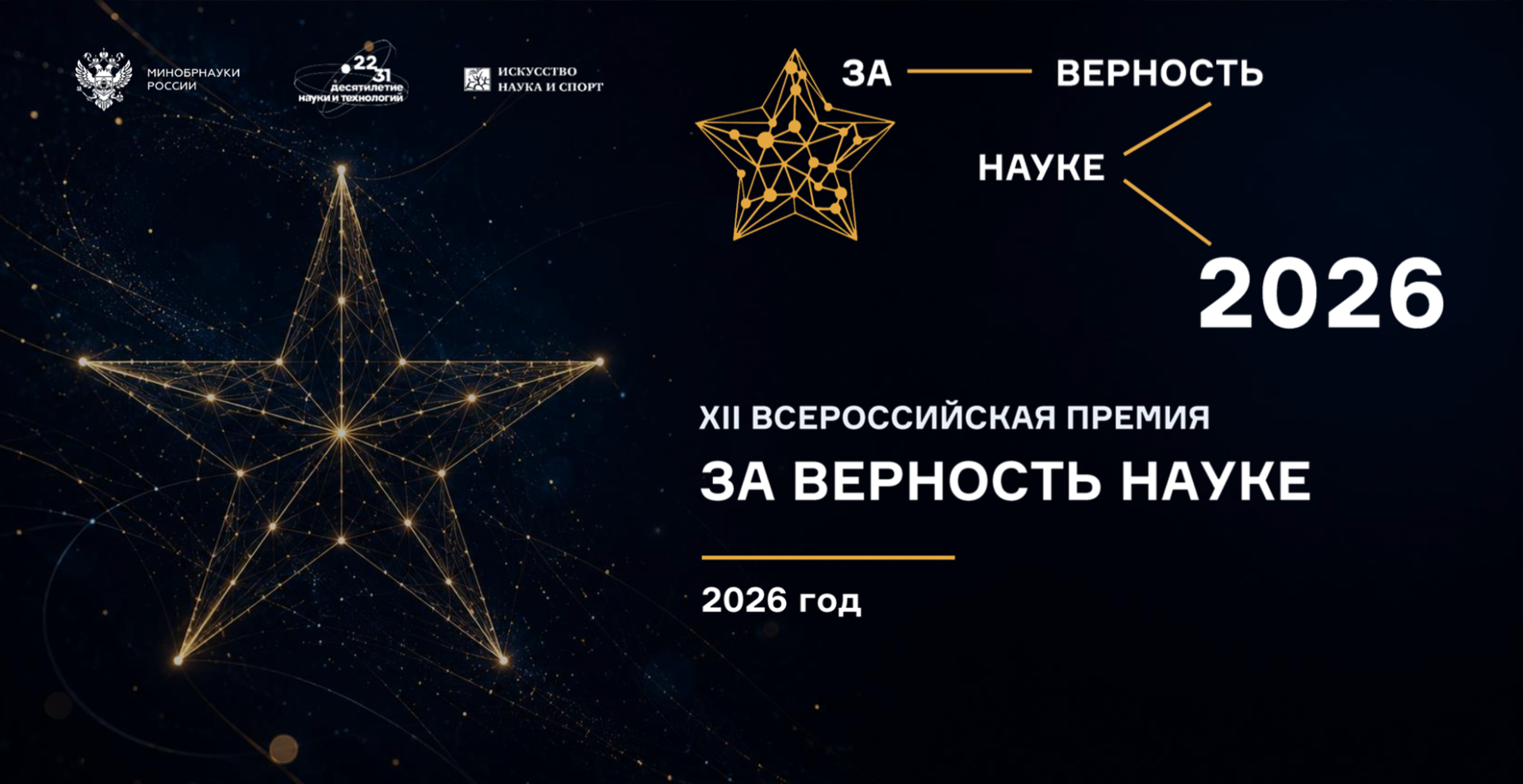 XII Всероссийская премия «За верность науке» открыла приём заявок