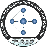 Кафедра наноматериалов и нанотехнологии