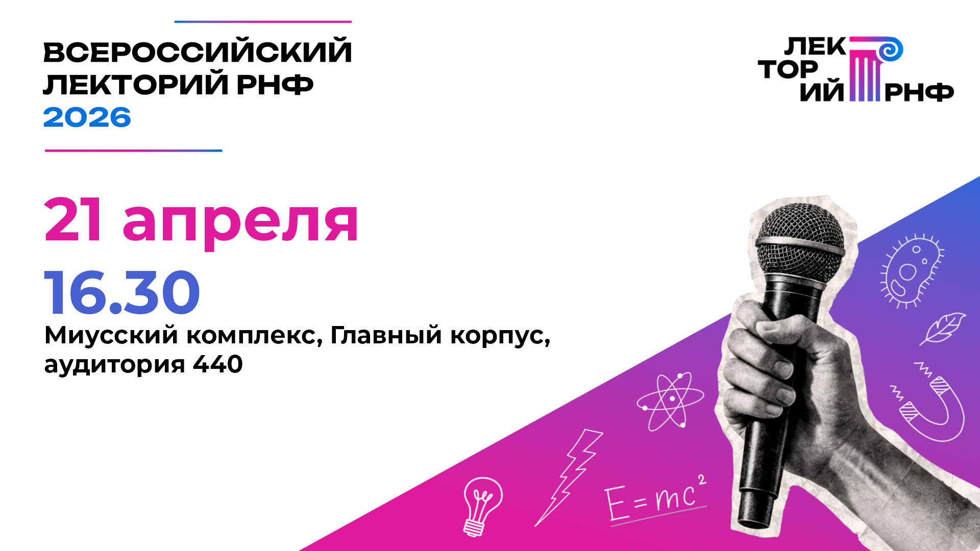 РХТУ станет одной из площадок Всероссийского лектория РНФ