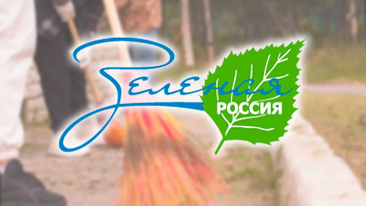 Присоединяйся к Всероссийскому экологическому субботнику «Зеленая Россия»