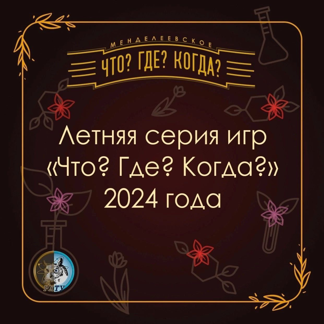 Стартует летняя серия игр Менделеевского элитарного клуба «Что? Где? Когда?»
