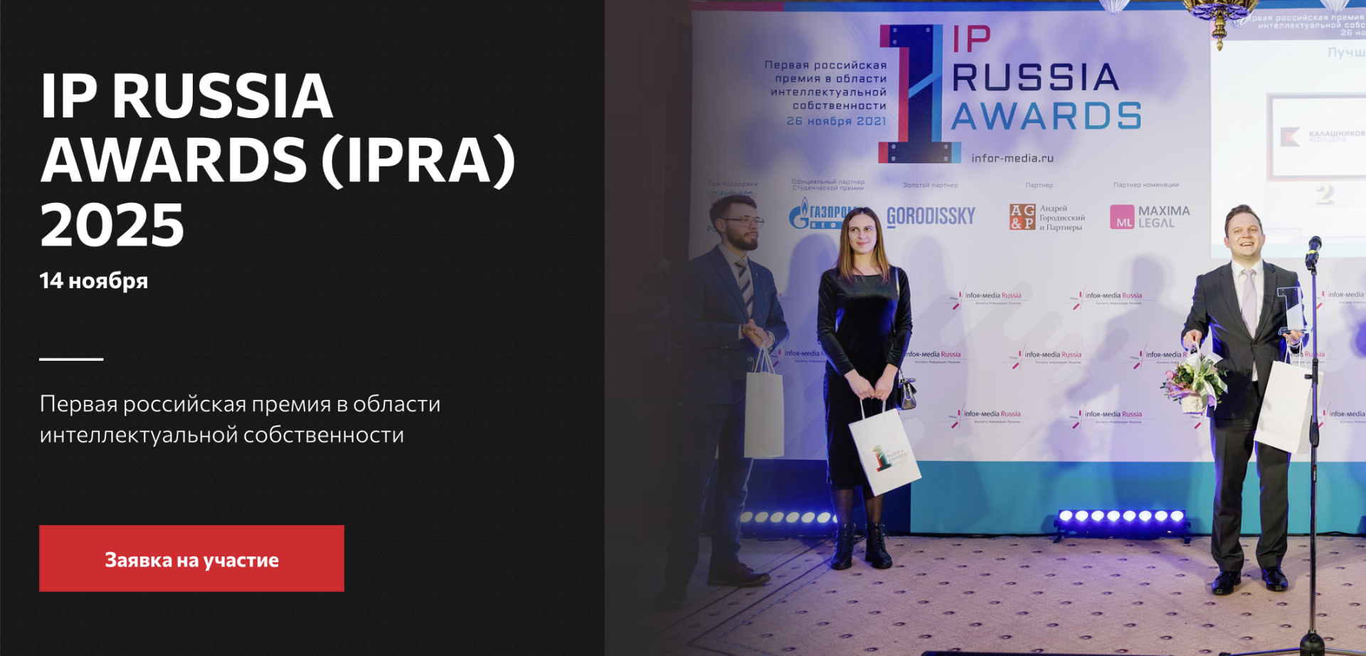 Подай заявку на студенческую премию IP Russia Awards
