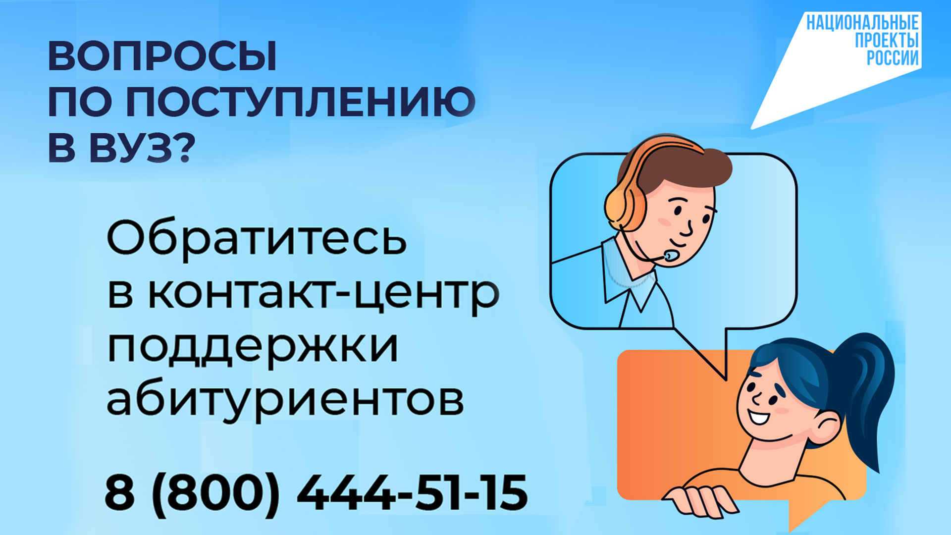 Контакт-центр поддержки абитуриентов
