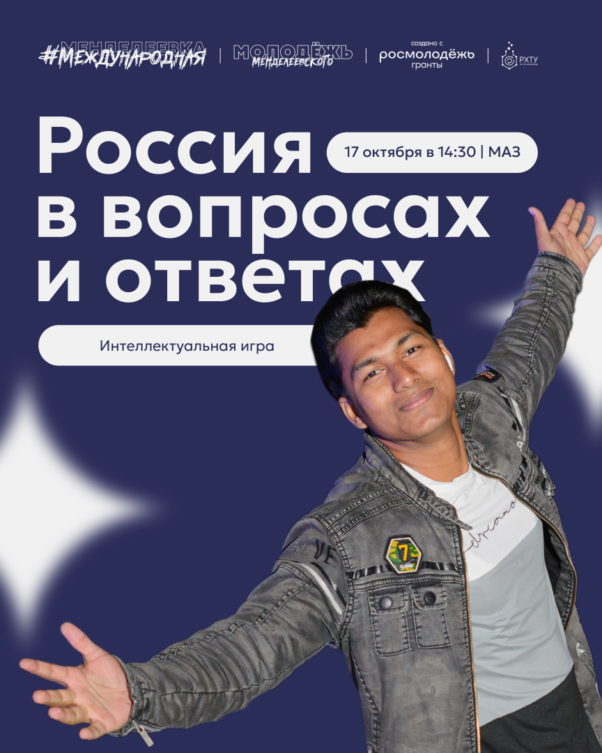 В Менделеевском университете состоится интеллектуальная игра «Россия в вопросах и ответах»
