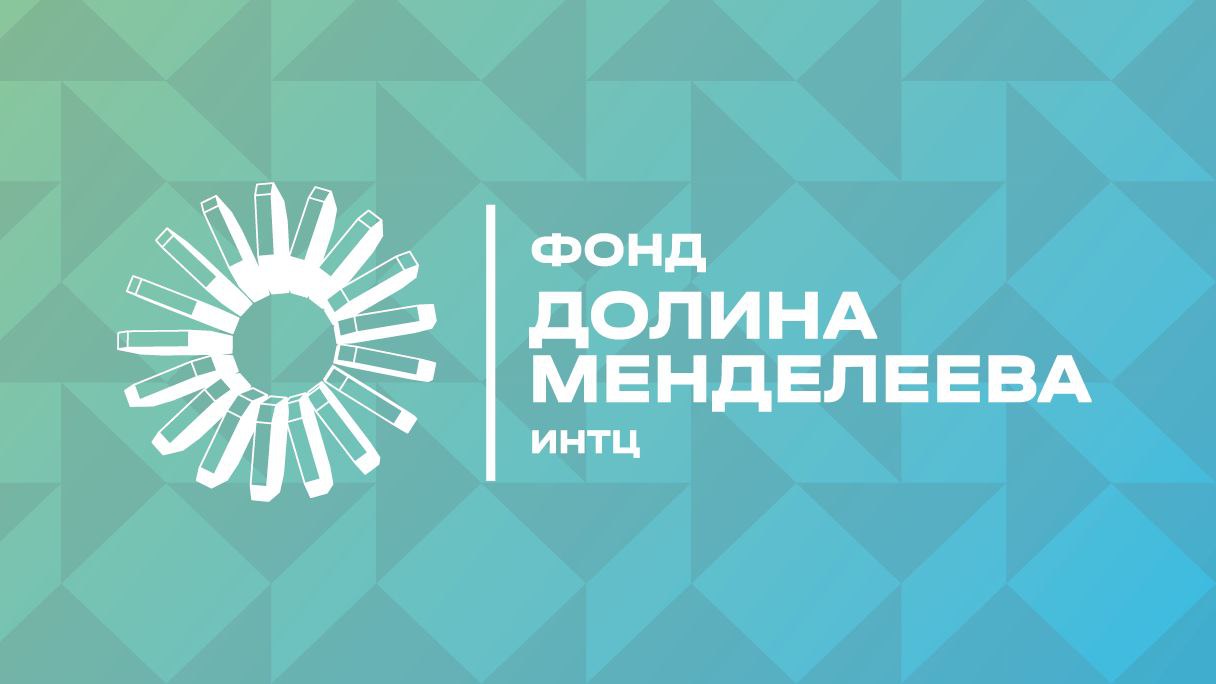 Фонд «Долина Менделеева» выступит соорганизатором Международного конгресса «РЕДМЕТ-2026»