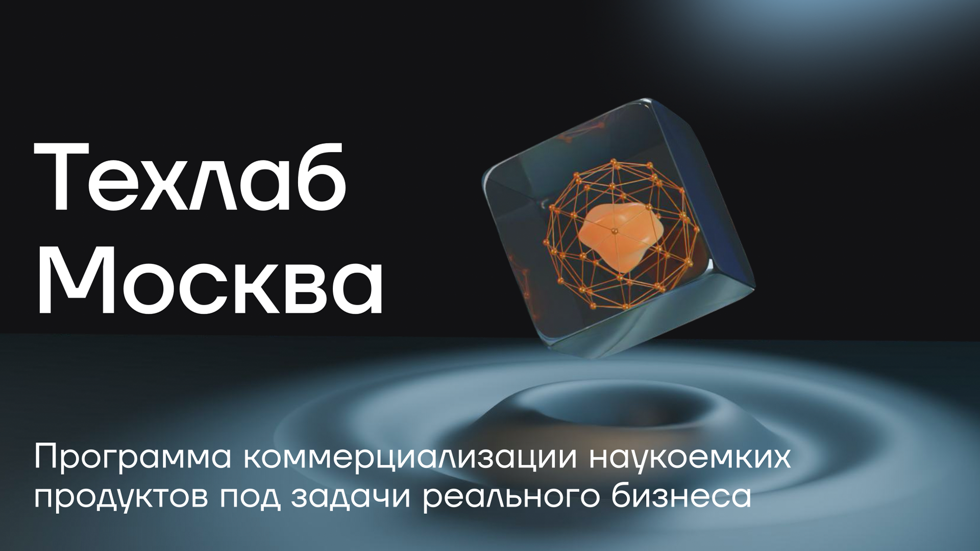 РХТУ приглашает к участию в программе «Техлаб Москва»