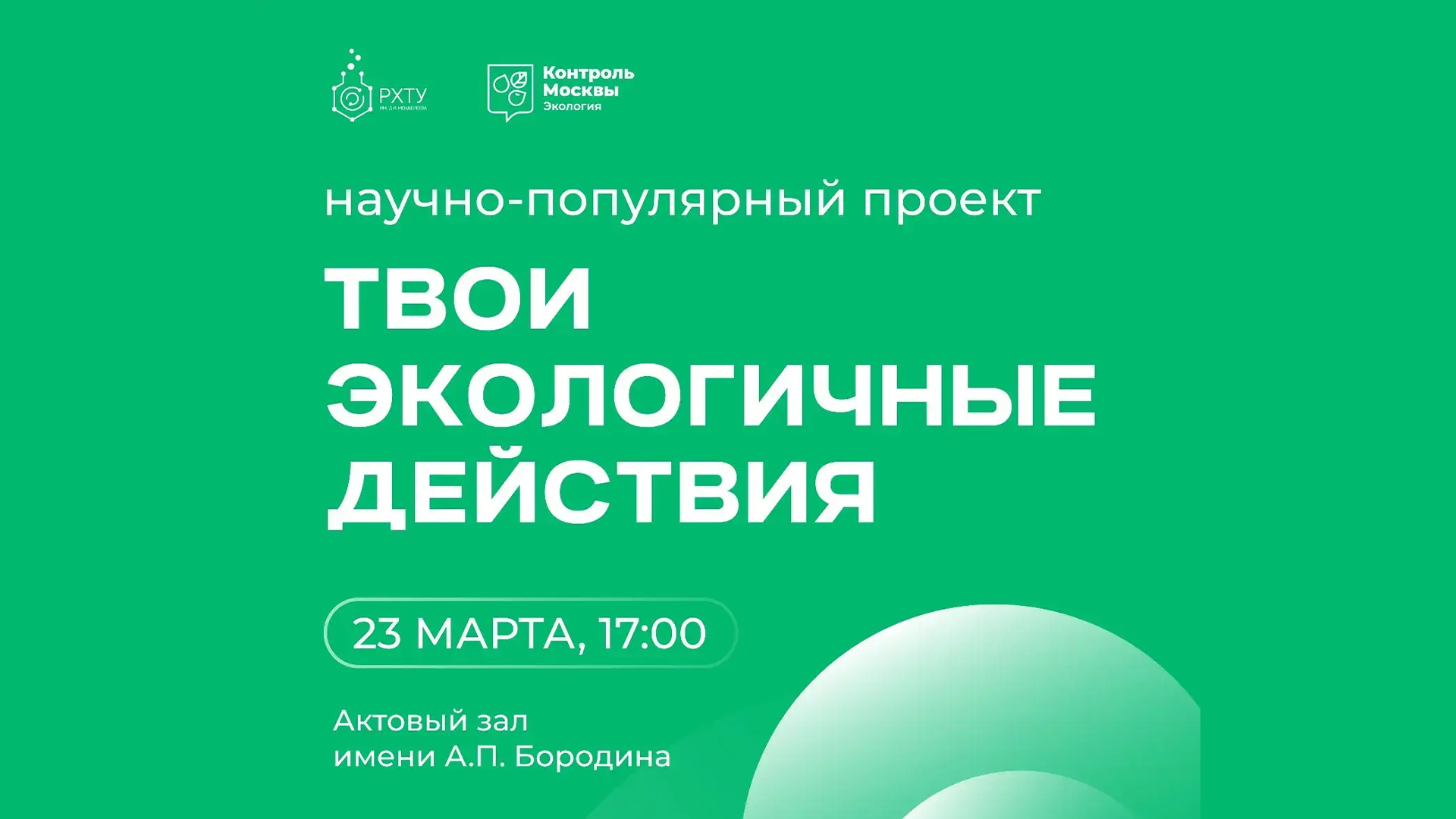 РХТУ впервые станет площадкой экологического просветительского проекта «ТЭД»