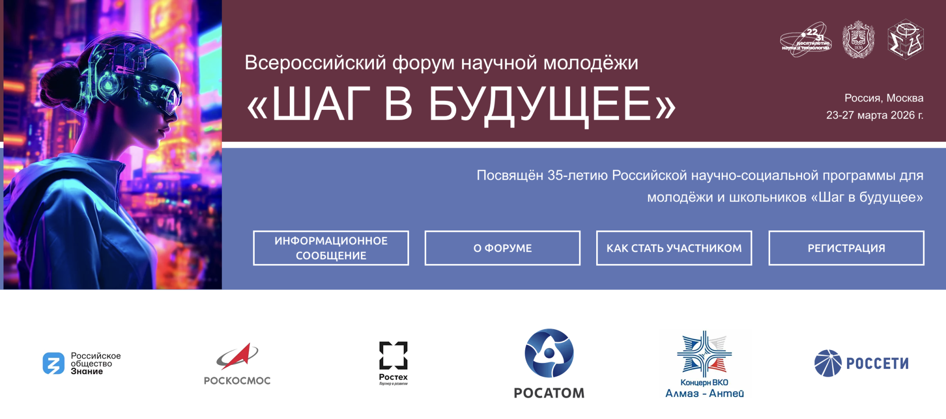 Открыта регистрация на Всероссийский форум научной молодежи «Шаг в будущее»