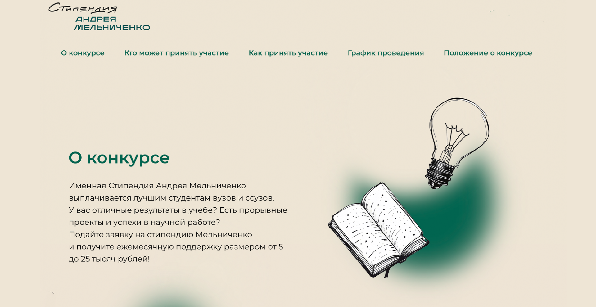 Открыт конкурс на получение именной стипендии Андрея Мельниченко