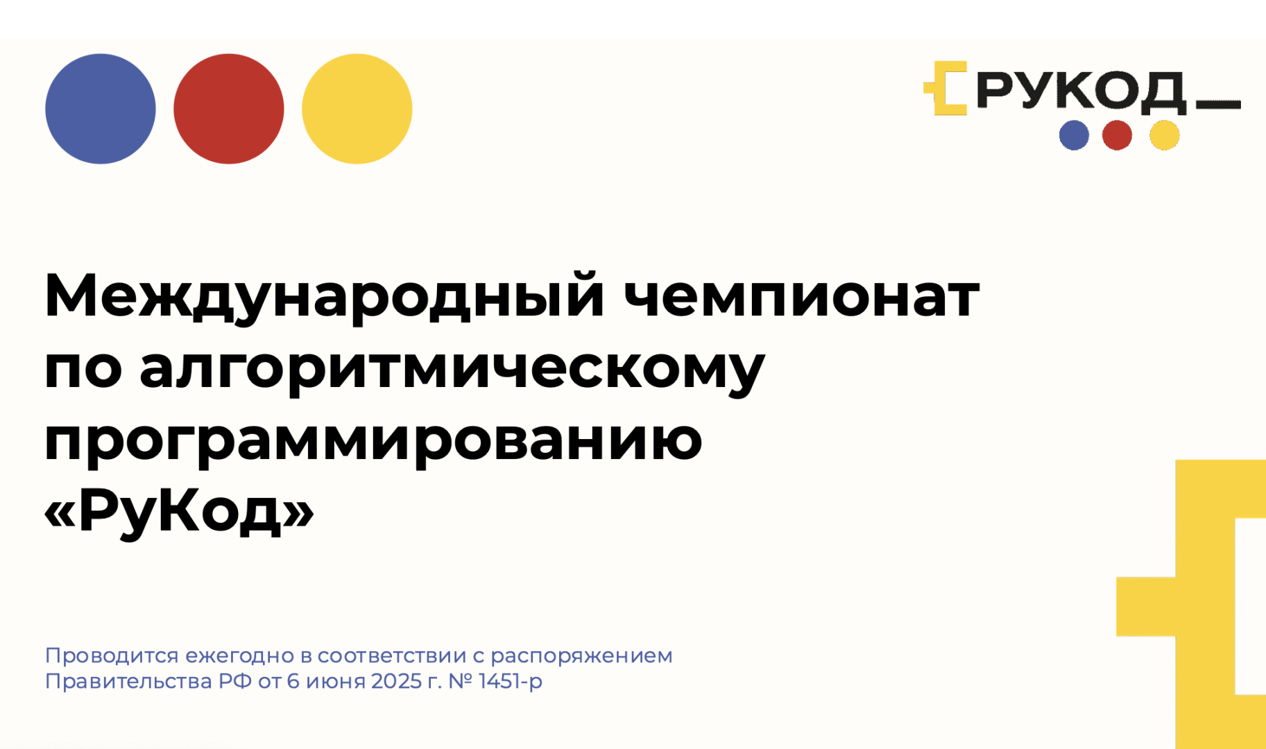 Чемпионат «РуКод» 2025: программируй, побеждай, становись частью мирового сообщества