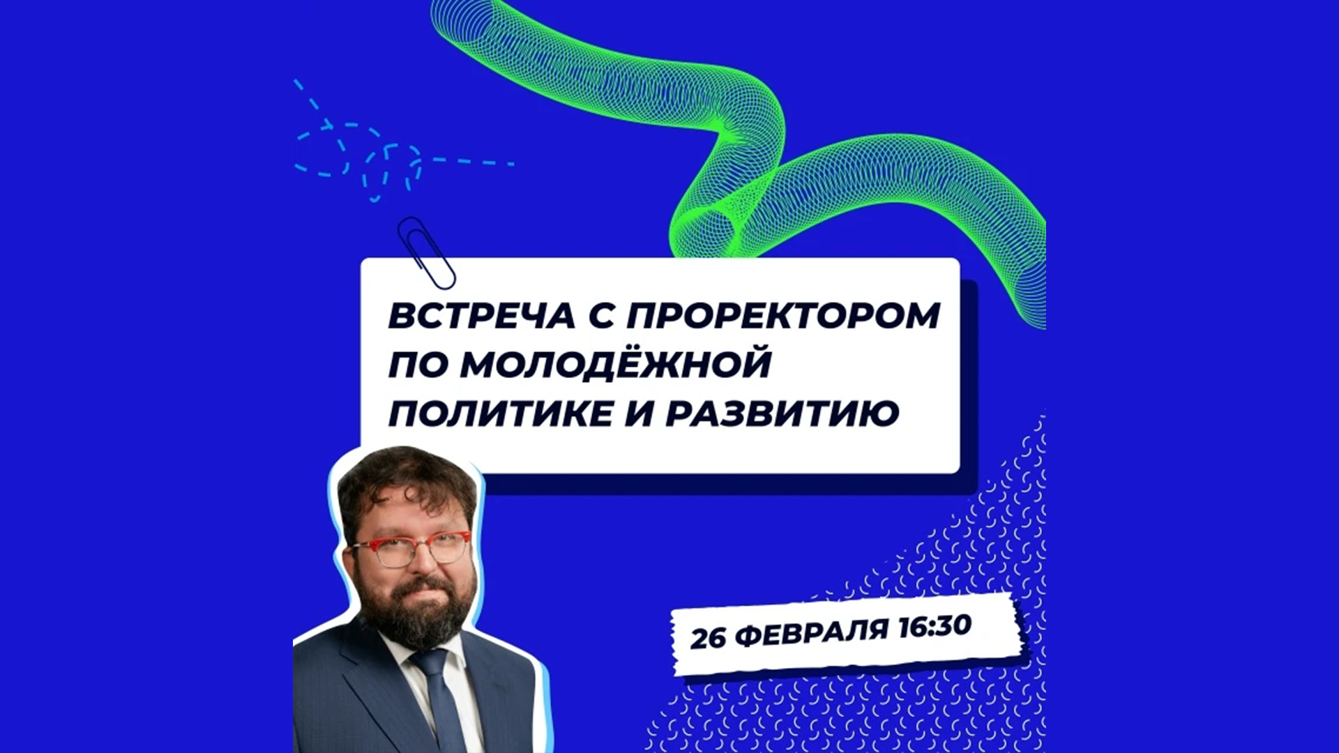 Открытая встреча с проректором по молодежной политике и развитию РХТУ пройдет в стенах университета