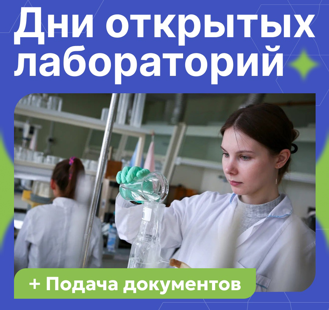 РХТУ приглашает абитуриентов на Дни открытых лабораторий — старт регистрации
