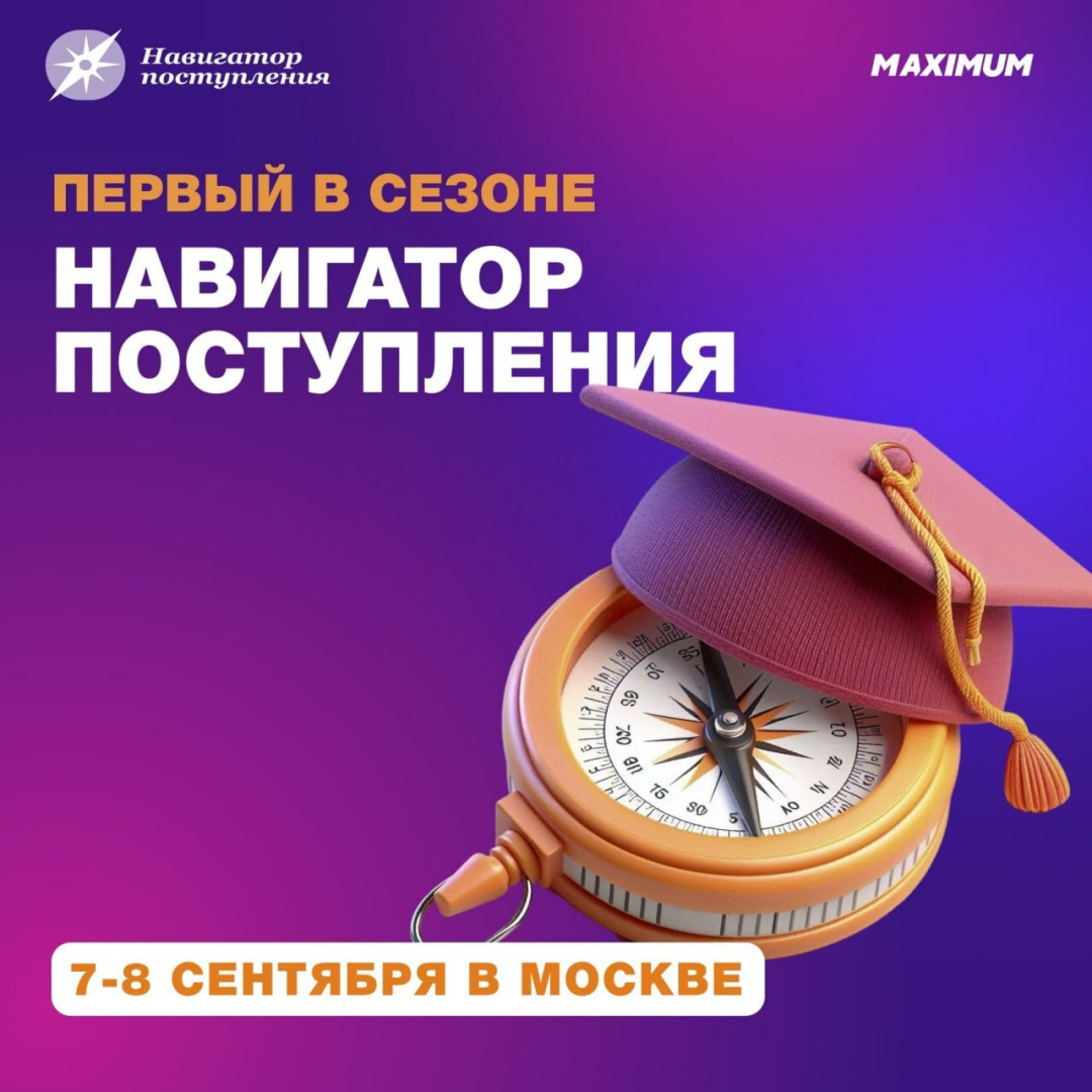 РХТУ приглашает абитуриентов на Всероссийскую образовательную выставку «Навигатор поступления»