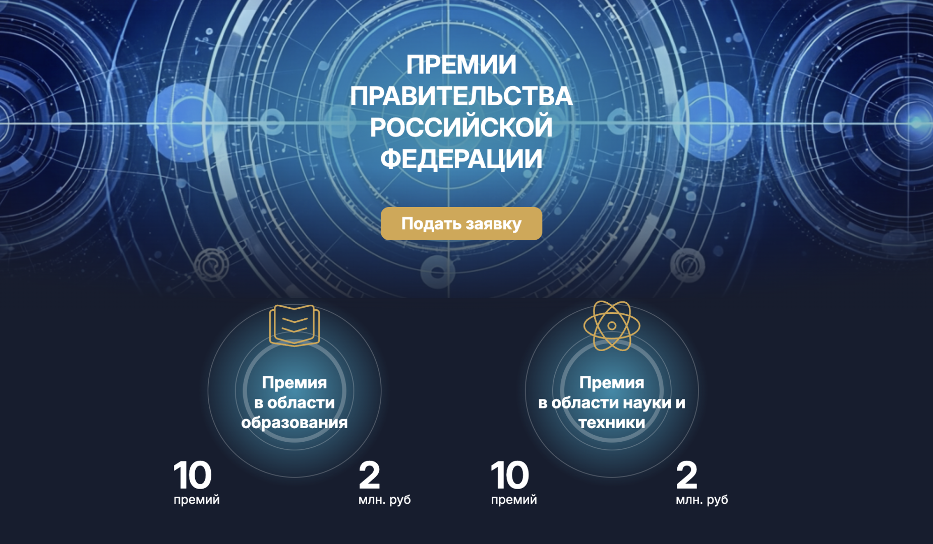 Объявлены конкурсы на соискание премий Правительства Российской Федерации 2026 года