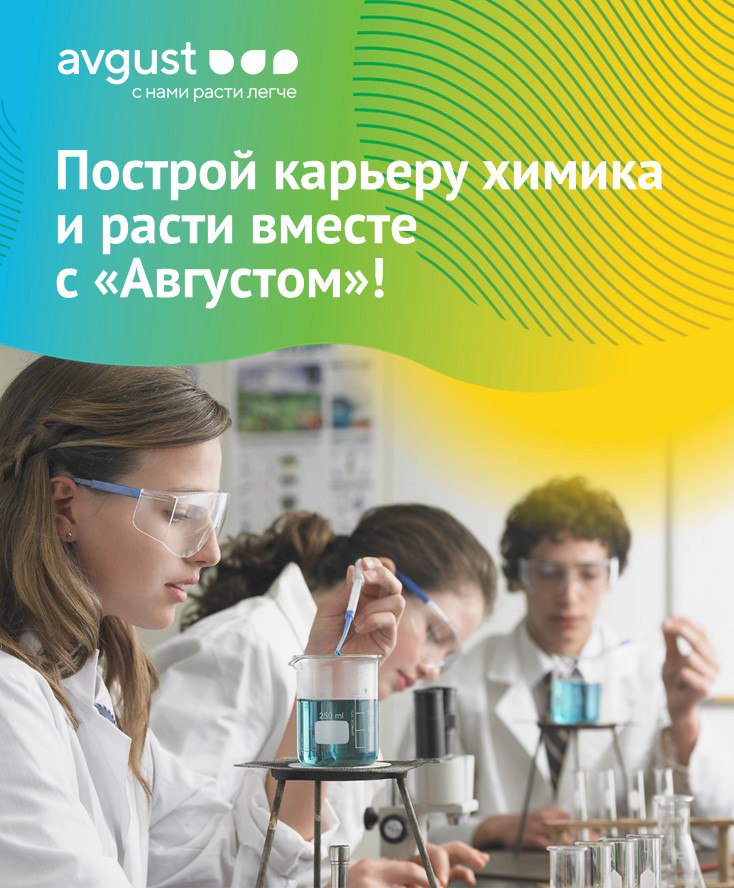 Целевая магистратура с трудоустройством: компания «Август» приглашает выпускников РХТУ