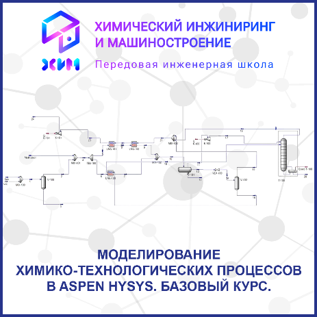 Моделирование химико-технологических процессов  в Aspen HYSYS (CAPP). Базовый курс.