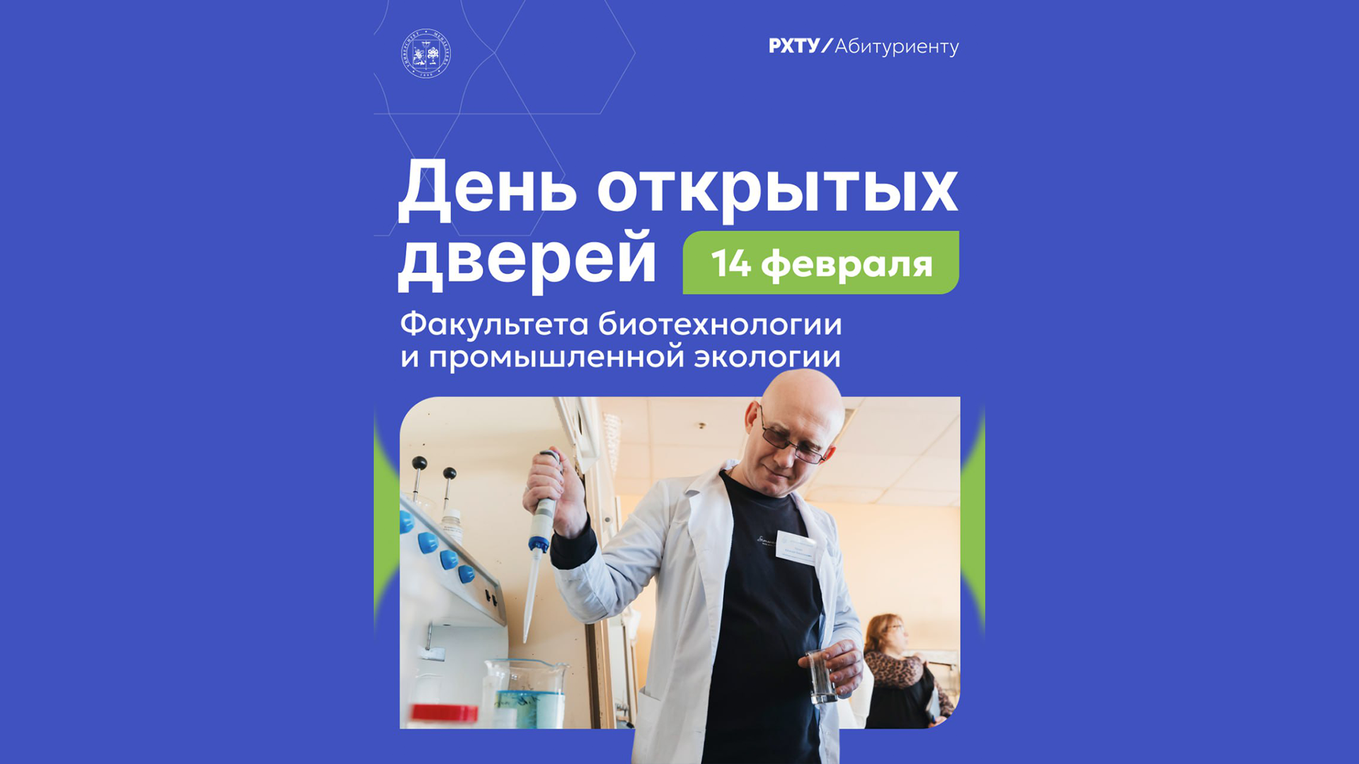 Факультет биотехнологии и промышленной экологии приглашает на День открытых дверей