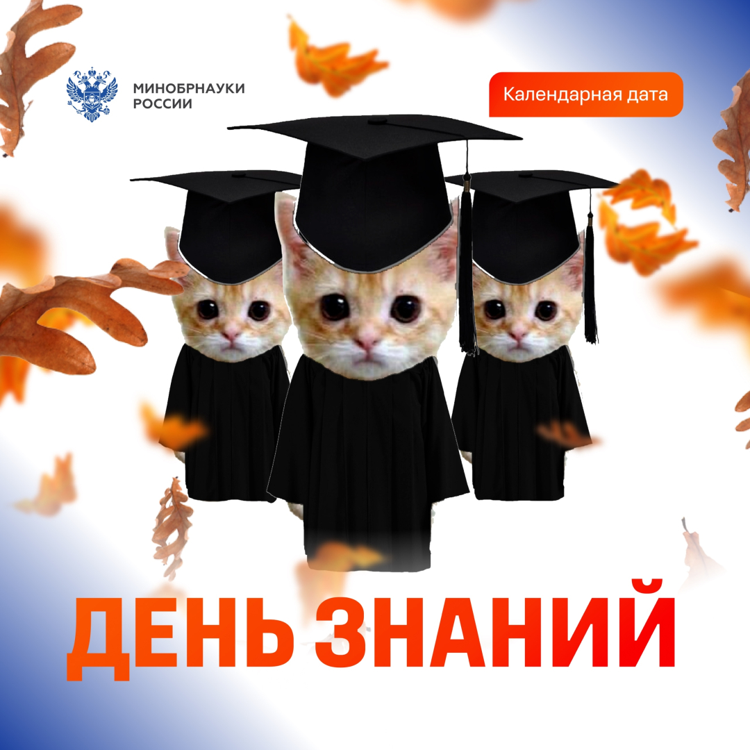 Студенты могут принять участие в акции Минобрнауки «Научмемы ко Дню знаний»