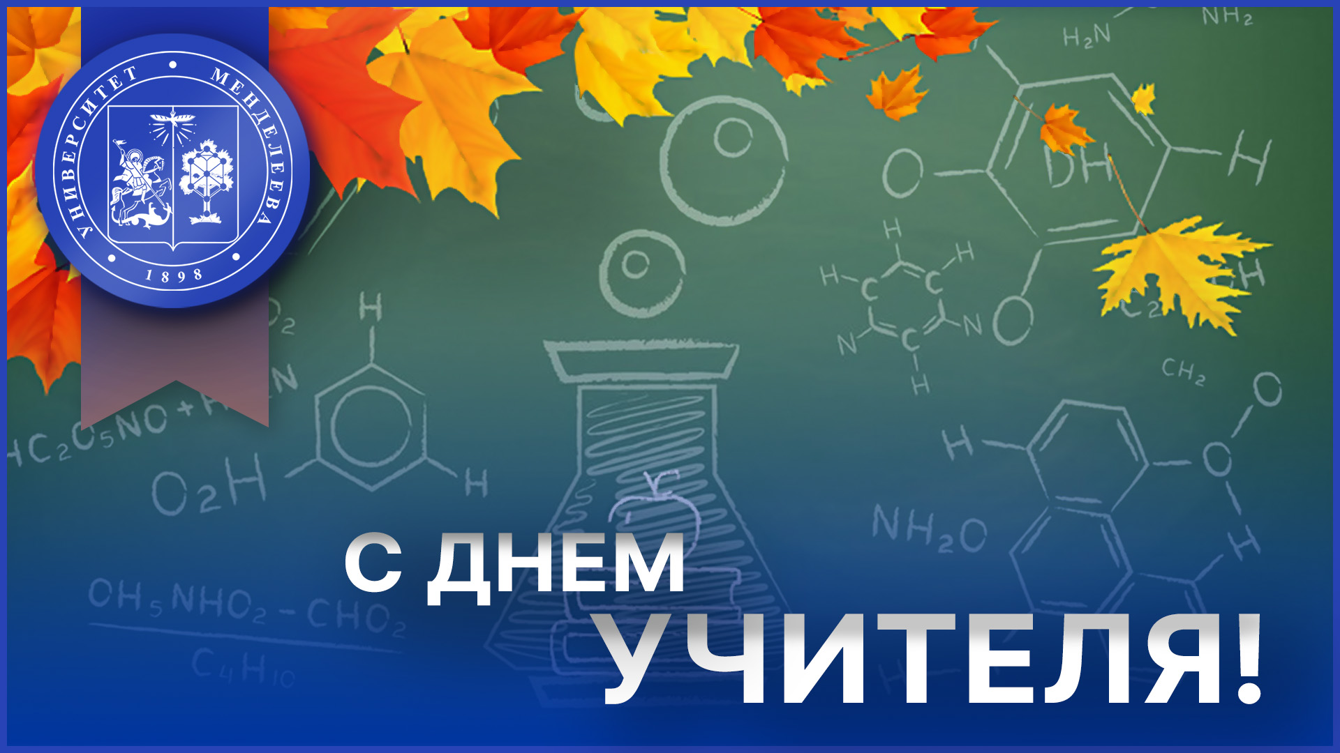 Ректор РХТУ поздравил учителей с профессиональным праздником!