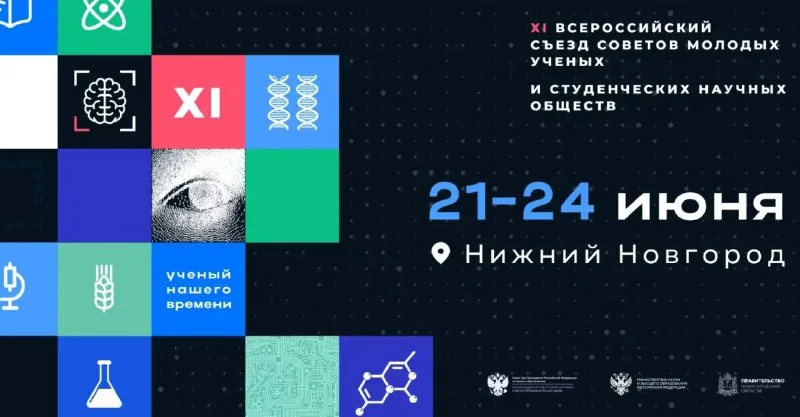 В Нижнем Новгороде проходит XI съезд советов молодых ученых и студенческих научных обществ