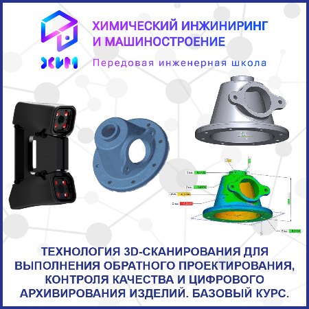 Технология 3D-сканирования для выполнения обратного проектирования, контроля качества и цифрового архивирования изделий. Базовый курс. 