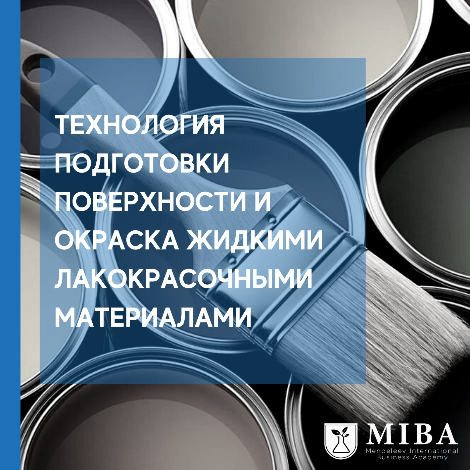 Технология подготовки поверхности и окраска жидкими лакокрасочными материалами