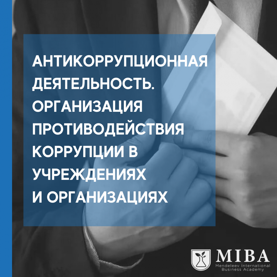 Антикоррупционная деятельность. Организация противодействия коррупции в учреждениях и организациях