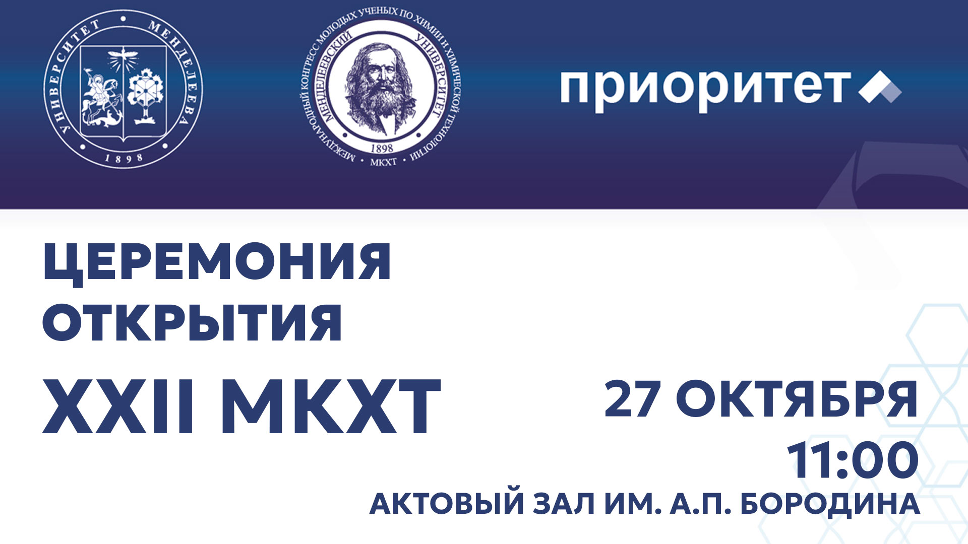 В РХТУ открывается XXII Международный конгресс молодых ученых по химии и химической технологии