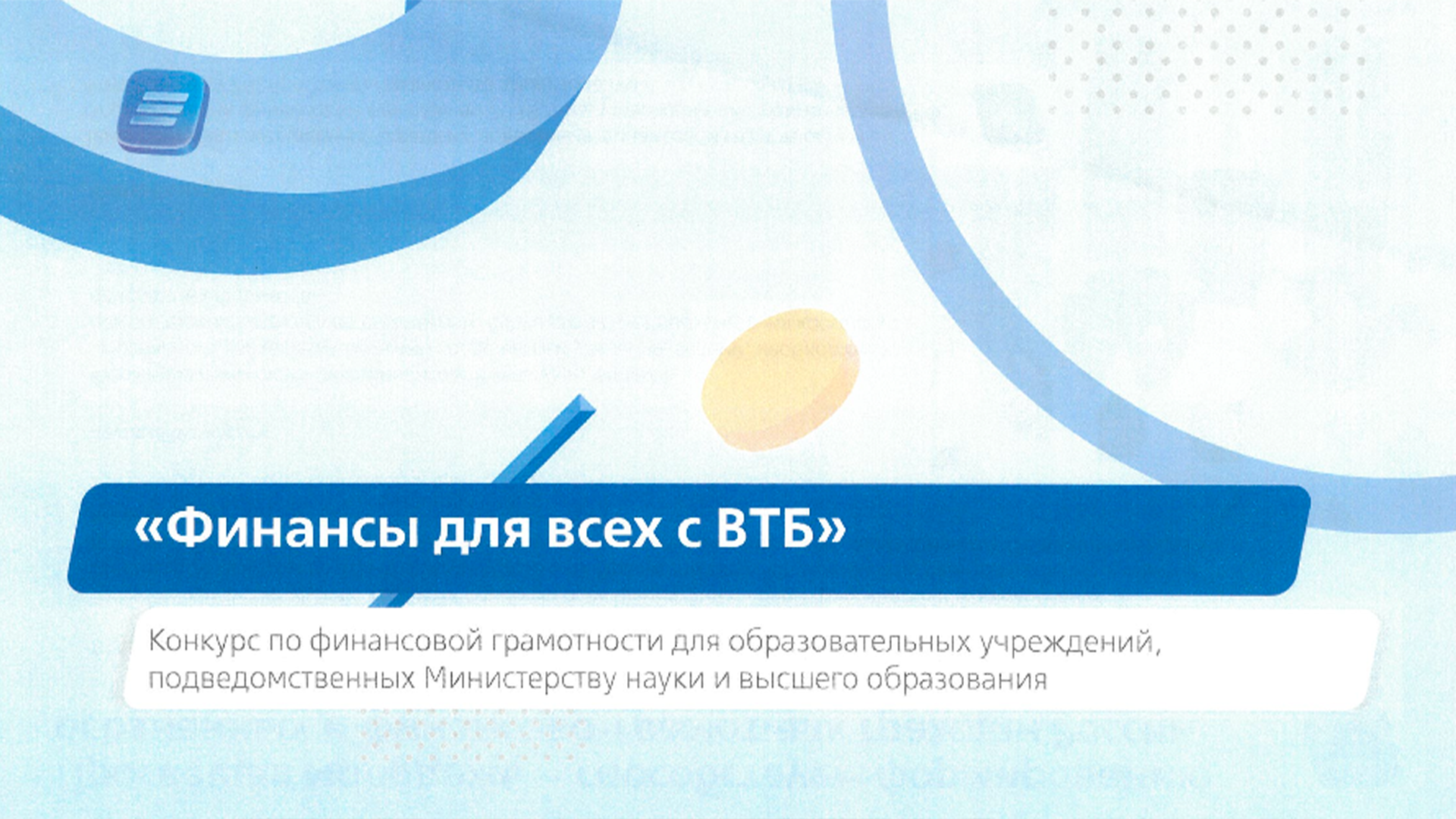 ВТБ запускает для студентов РХТУ конкурс по финансовой грамотности «Финансы для всех с ВТБ»
