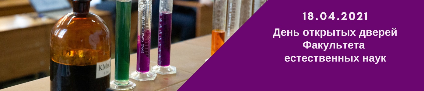 День открытых дверей факультета естественных наук