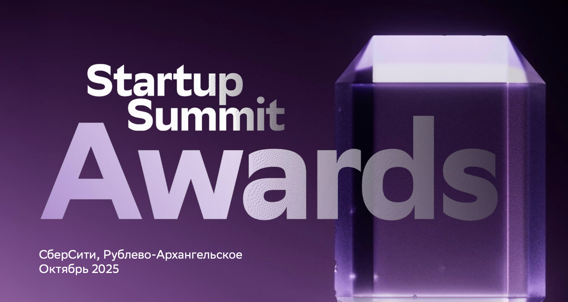 Открыт прием заявок на премию «Startup Summit Awards» — шанс заявить о себе в сфере инноваций