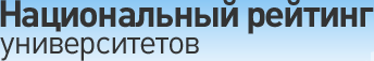 VIII ежегодный Национальный рейтинг университетов (НРУ) (по итогам 2016/2017 учебного года).