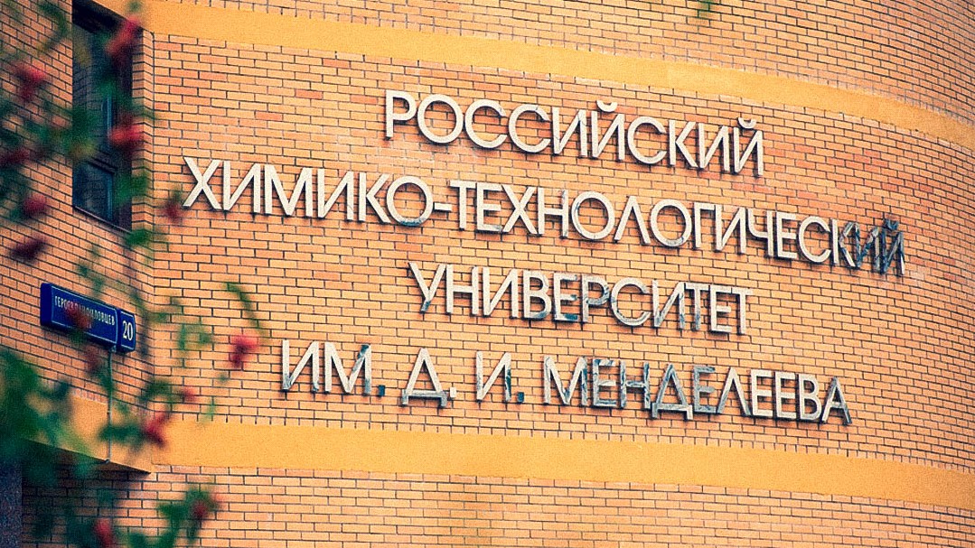 Рхту Им Д И Менделеева Фото