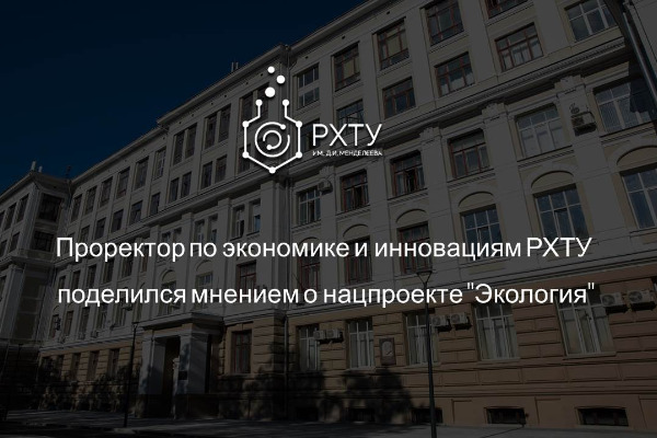 Проректор по экономике и инновациям РХТУ поделился мнением о нацпроекте "Экология"