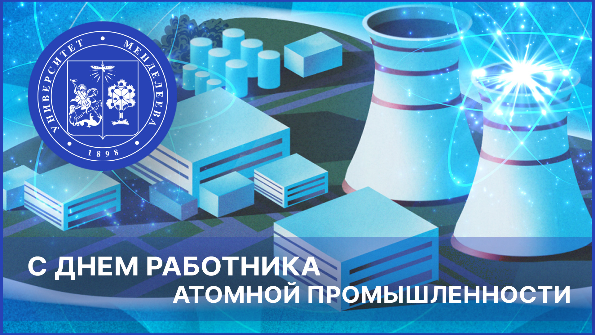 Поздравление работников и ветеранов атомной промышленности!