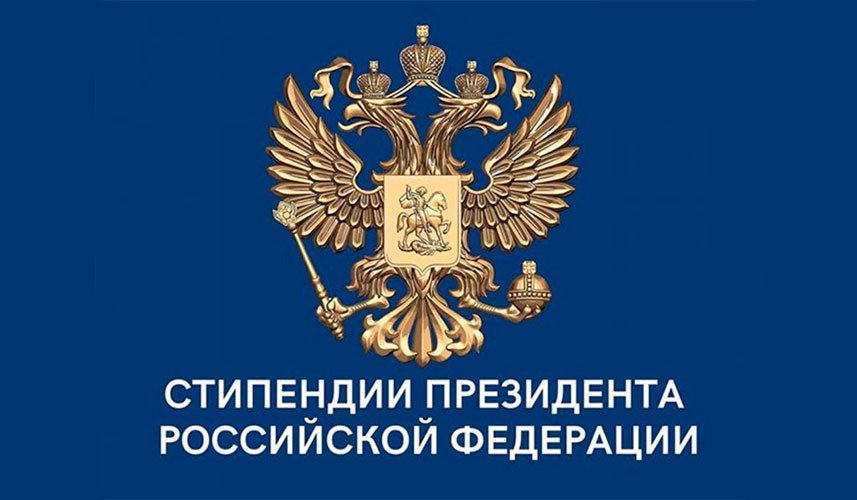 Менделеевцы могут подать заявку на стипендии Президента и Правительства РФ до 15 июня