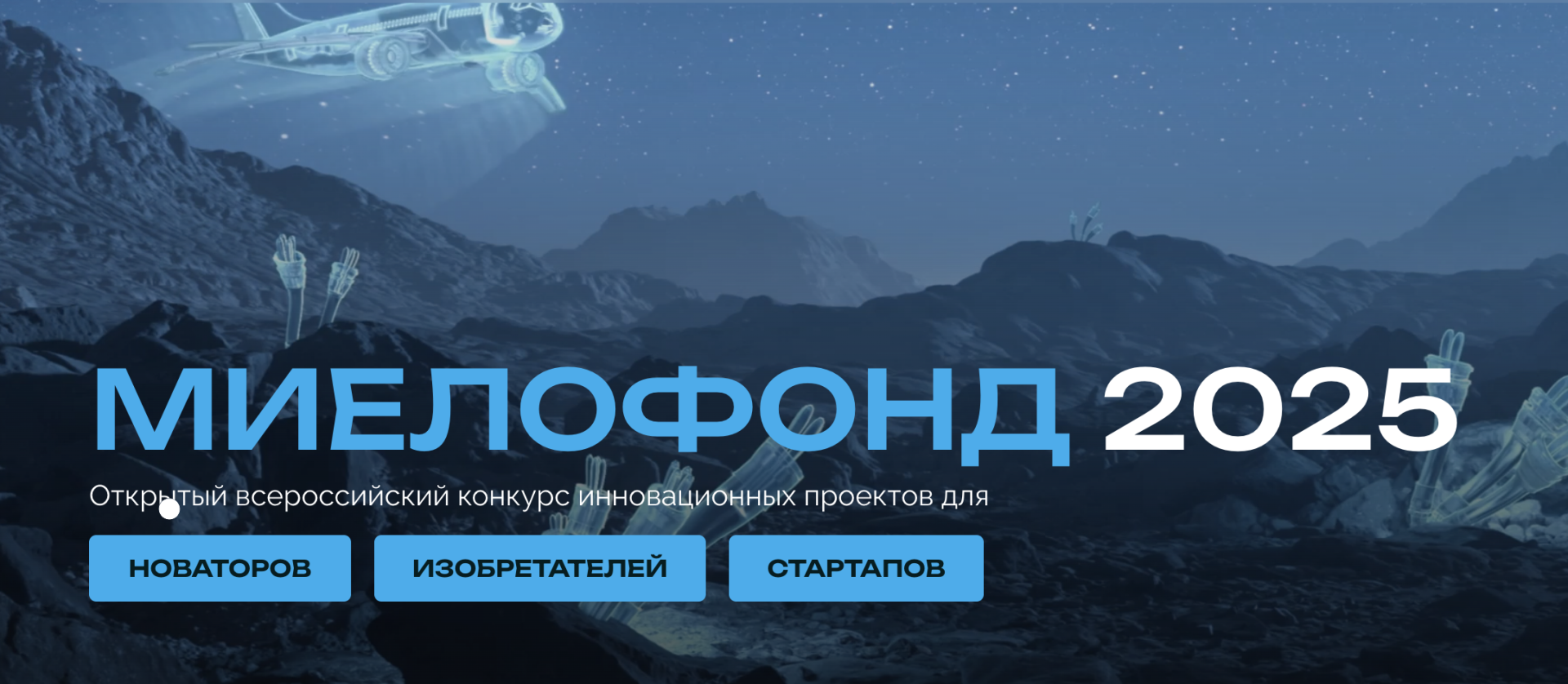 Стартует прием заявок на конкурс «МИЕЛОФОНД-2025»