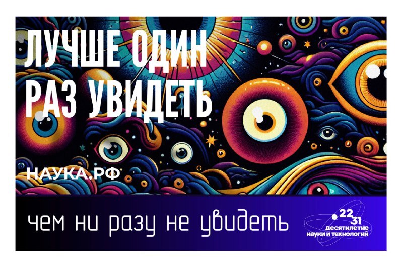 Откройте для себя новое в Десятилетие науки!