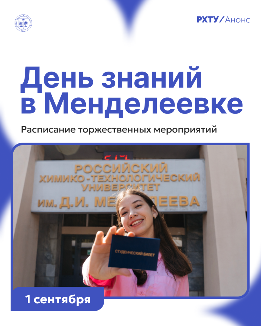 1 сентября в Менделеевском университете пройдет торжественная встреча первокурсников