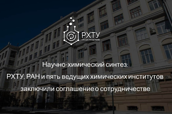 Научно-химический синтез: РХТУ, РАН и пять ведущих химических институтов заключили соглашение о сотрудничестве