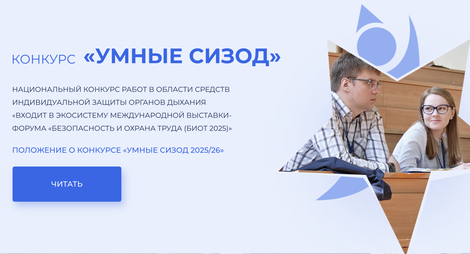 Открыт прием заявок на Национальный конкурс для студентов и молодых ученых «УМНЫЕ СИЗОД»